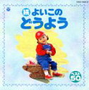 【中古】 続よいこの童謡 げんこつやまのたぬきさん、ほか/(童謡/唱歌)