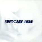 【中古】 火曜サスペンス劇場・主題歌集/(オムニバス),岩崎宏美,杉山清貴,柏原芳恵,中村彩花,白井貴子,高橋真梨子,石井明美