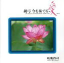 【中古】 胡弓今を奏でる〜愛/畦地啓司