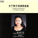 【中古】 木下牧子：浪漫歌曲集／豊田喜代美,渡辺健二