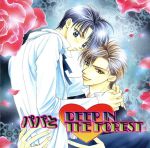 【中古】 パパと□DEEP IN THE FOREST/(ドラマCD),伊藤信雄,三木眞一郎(宗方鏡介),緑川光(宗方実良),千葉進歩(日野一樹),子安武人(宇都宮貴之)