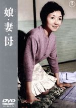 【中古】 娘・妻・母／成瀬巳喜男（監督）,三益愛子,原節子