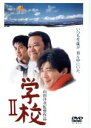 【中古】 学校II／山田洋次（監督 脚本）,西田敏行,吉岡秀隆