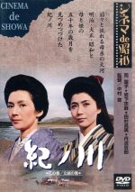 【中古】 紀ノ川／岩下志麻,有川由紀,司葉子,中村登（監督）,有吉佐和子（原作）