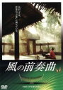 【中古】 風の前奏曲／イッティスーントーン・ウィチャイラック（監督、製作、脚本、編集）,アヌチット・サパンポン,アドゥン・ドゥンヤラット