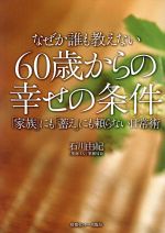 【中古】 なぜか誰も教えない60歳からの幸せの条件 「家族」にも「蓄え」にも頼ら...