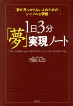【中古】 1日3分「夢」実現ノート 夢が見つからない人のためのシンプルな習慣/岡崎太郎(著者)