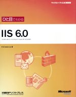 【中古】 ひと目でわかるIIS　6．0 