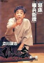 【中古】 立川談志 ひとり会 落語ライブ’92〜’93 第一巻/立川談志