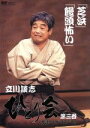 【中古】 立川談志 ひとり会 落語ライブ’92〜’93 第三巻/立川談志