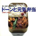 【中古】 ドーンと元気弁当 食べざかり、伸びざかりに／小林ケンタロウ【著】