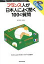【中古】 フランス人が日本人によく聞く100の質問 君はフランス語で日本について話せるか? CDブック/福井芳男(著者),中井珠子(著者)