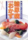【中古】 糖尿病 毎日のおかず 怖い失明からあなたを守る ここを変えるシリーズ1/健康・家庭医学