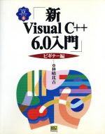 【中古】 新Visual　C＋＋6．0入門　ビギナー編(ビギナ－編) Visual　C＋＋6．0実用マスターシリーズ1／林晴比古(著者)