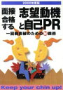 【中古】 面接　合格する志望動機と自己PR(2000年度版) 一回戦突破のためのマル秘戦術／新星出版社編集部(編者)