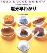 【中古】 FOOD & COOKING DATA 塩分早わかり 食品の塩分が一目でわかる/女子栄養大学出版部(編者),牧野直子