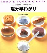 【中古】 FOOD　＆　COOKING　DATA　塩