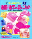 【中古】 通園・通学の袋とこもの Bags&Goods for Kids/日本ヴォーグ社