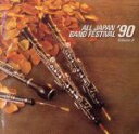 【中古】 日本の吹奏楽’90 Vol.6/(吹奏楽)