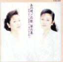 【中古】 あの時,この歌 第六集/由紀さおり・安田祥子