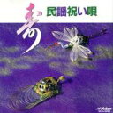 【中古】 寿 民謡祝い唄/学芸