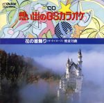 （カラオケ）販売会社/発売会社：ビクターエンタテインメント（株）発売年月日：1991/07/21JAN：4988002233281