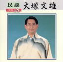 【中古】 民謡ベスト18/大塚文雄