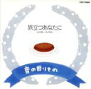 【中古】 音の贈物 旅立つあなたに/(オムニバス)