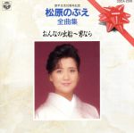 【中古】 全曲集／松原のぶえ
