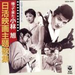 【中古】 帰って来た小林旭　日活映画主題／小林旭