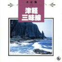 【中古】 決定盤!津軽三味線/高橋裕次郎/沢田勝秋