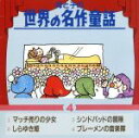 【中古】 母と子の世界の名作童話.4/キッズ・ファミリー