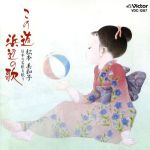 【中古】 この道　浜辺の歌～松本美和子　日本の名歌を歌う／松本美和子