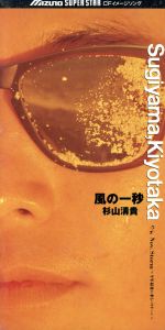 【中古】 【8cm】風の一秒／杉山清貴