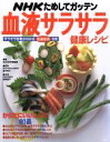 【中古】 NHKためしてガッテン 血液サラサラ健康レシピ/NHK科学番組部(編者),並木和子