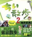 【中古】 ちい散歩(2)／地井武男(著者)