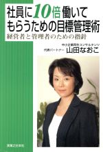 【中古】 社員に10倍働いてもらうための目標管理術／山田なおこ(著者)