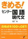 【中古】 きめる!センター 国語 現代文 新課程/船口明(著者)