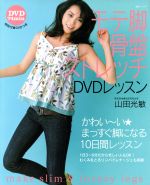 【中古】 モテ脚骨盤ストレッチ　DVDレッスン／山田光敏