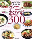 【中古】 おなかいっぱい食べられる！　ダイエットおかず300 ／主婦と生活社(その他) 【中古】afb