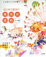 【中古】 はじめて出会う　育児の百科　0～6歳 0～6歳／汐見稔幸(著者),榊原洋一(著者) 1