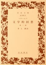 【中古】 パナーエフ　文学的回想(第二部) 岩波文庫／パナーエフ(著者),井上満(訳者)