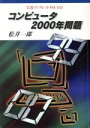 【中古】 コンピュータ2000年問題 岩波ブックレット451／松井一郎(著者)