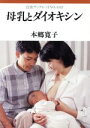 【中古】 母乳とダイオキシン 岩波ブックレット482/本郷寛子(著者)