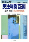 【中古】 民法判例百選I　総則・物権　第五版　新法対応補正版(2005　4) 別冊ジュリストNo．175／星野英一(編者),平井宜雄(編者),能見善久(編者)