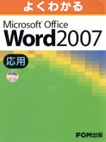 【中古】 よくわかるMicrosoft　Office　Word　2007　応用／情報・通信・コンピュータ