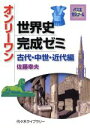 【中古】 オンリーワン 世界史完成ゼミ 古代 中世 近代編 代々木ゼミナール／佐藤幸夫(著者)