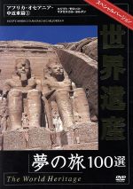  世界遺産夢の旅100選　スペシャルバージョン　アフリカ・オセアニア・中近東編（1）／（趣味／教養）