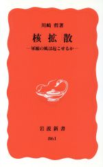 【中古】 核拡散 軍縮の風は起こせるか 岩波新書／川崎哲(著者)