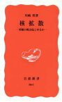 【中古】 核拡散 軍縮の風は起こせるか 岩波新書／川崎哲(著者)